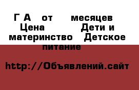 Similac Г.А 1 от 0-6 месяцев › Цена ­ 300 -  Дети и материнство » Детское питание   